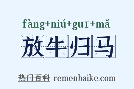 放牛归马是什么意思的图片